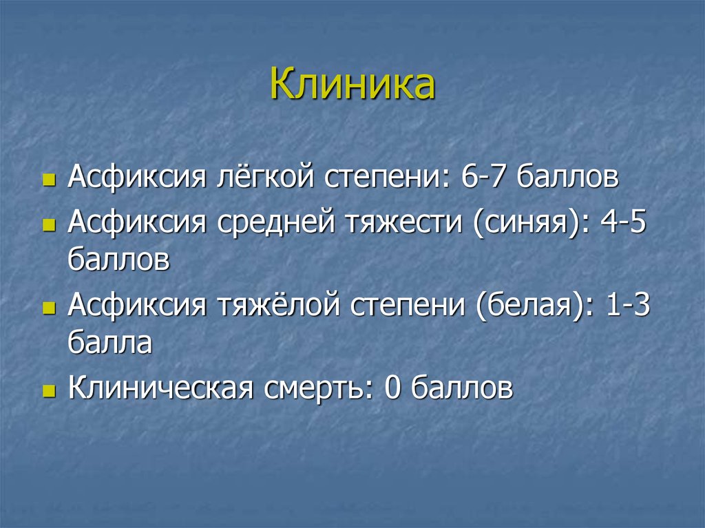 Степени асфиксии новорожденных по шкале апгар