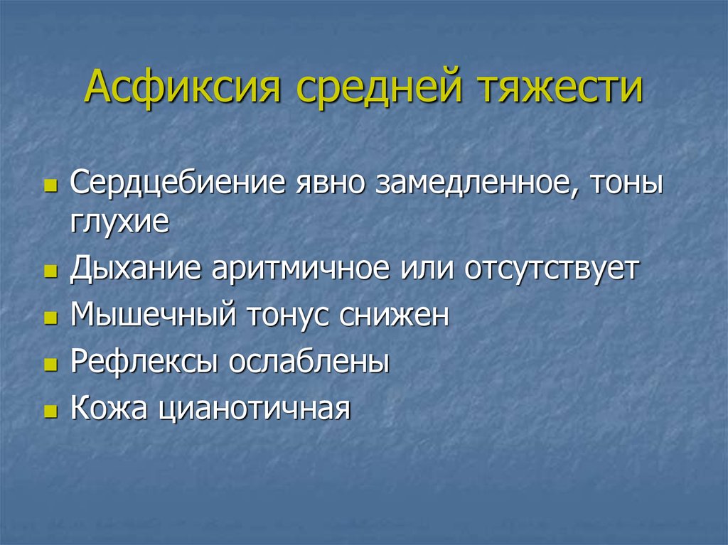 Асфиксия алгоритм. Асфиксия средней тяжести. Асфиксия средней степени. Асфиксия средней степени тяжести. Алгоритм асфиксия новорожденного.