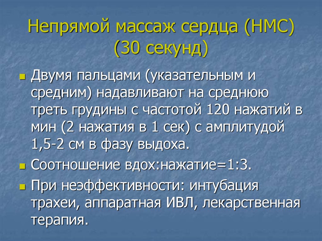 Непрямой сердца. Непрямой массаж сердца 30 к 2. Непрямой массаж сердца 30:2 30 к 2. Непрямой массаж сердца нажатий 30 к 2.