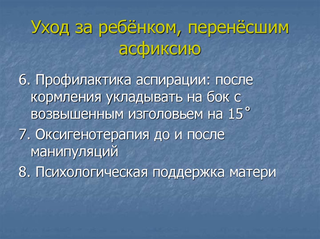 Профилактика 6. Сестринский процесс при асфиксии новорожденного. Асфиксия новорожденного неотложная помощь алгоритм. Асфиксия новорожденного неотложная помощь. Асфиксия новорожденных сестринский уход.