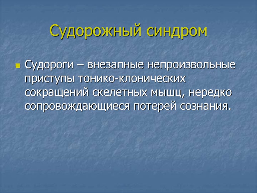 Синдром судорог. Судорожный синдром статистика. Тонико-клонических сокращений мышц.. Судорожный синдром у новорожденных презентация.