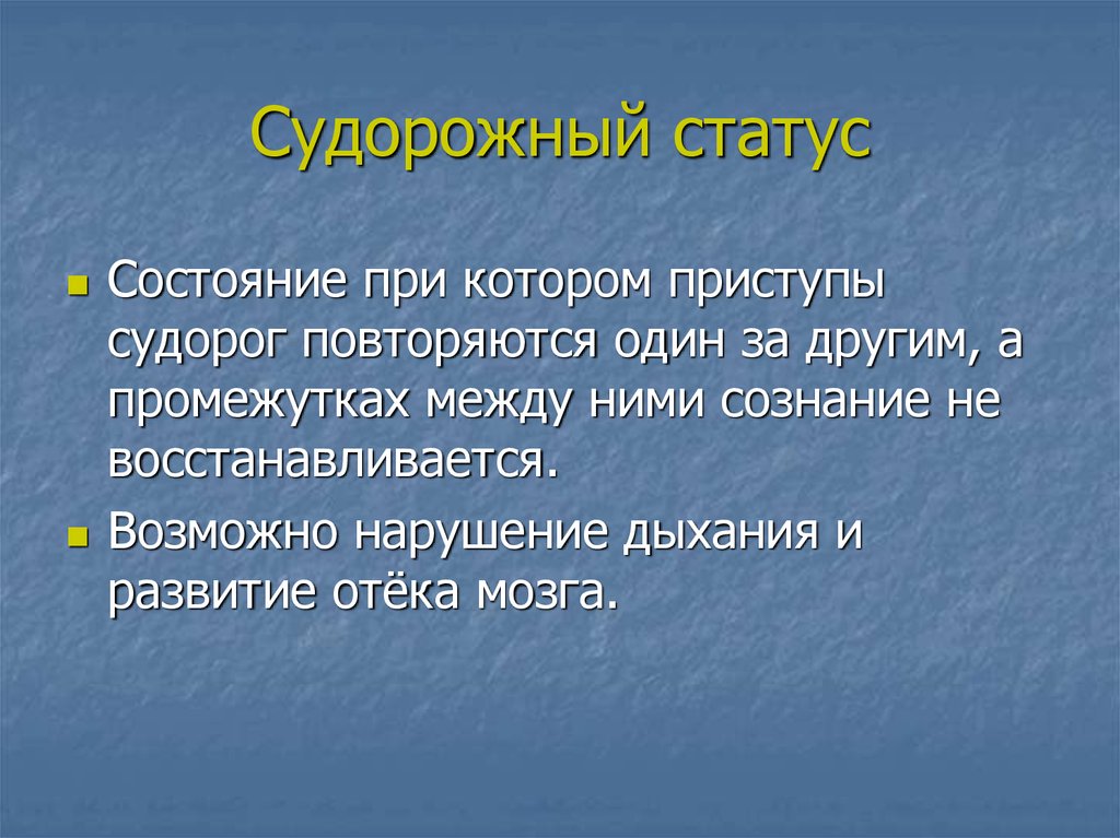 Состояние n. Судорожный статус. Состояние при котором. Неотложные состояния в неонатологии презентации.