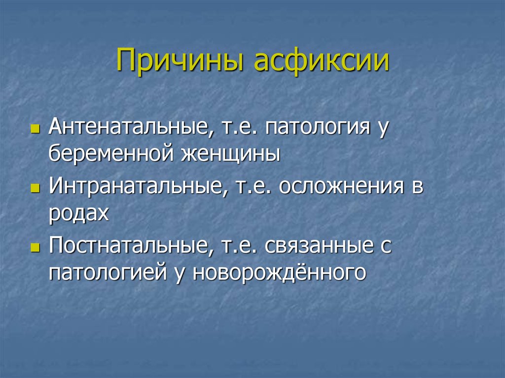 Причины асфиксии. Причины возникновения асфиксии. Причины развития асфиксии новорожденного. Асфиксия у новорожденных п. Профилактика осложнений асфиксии.