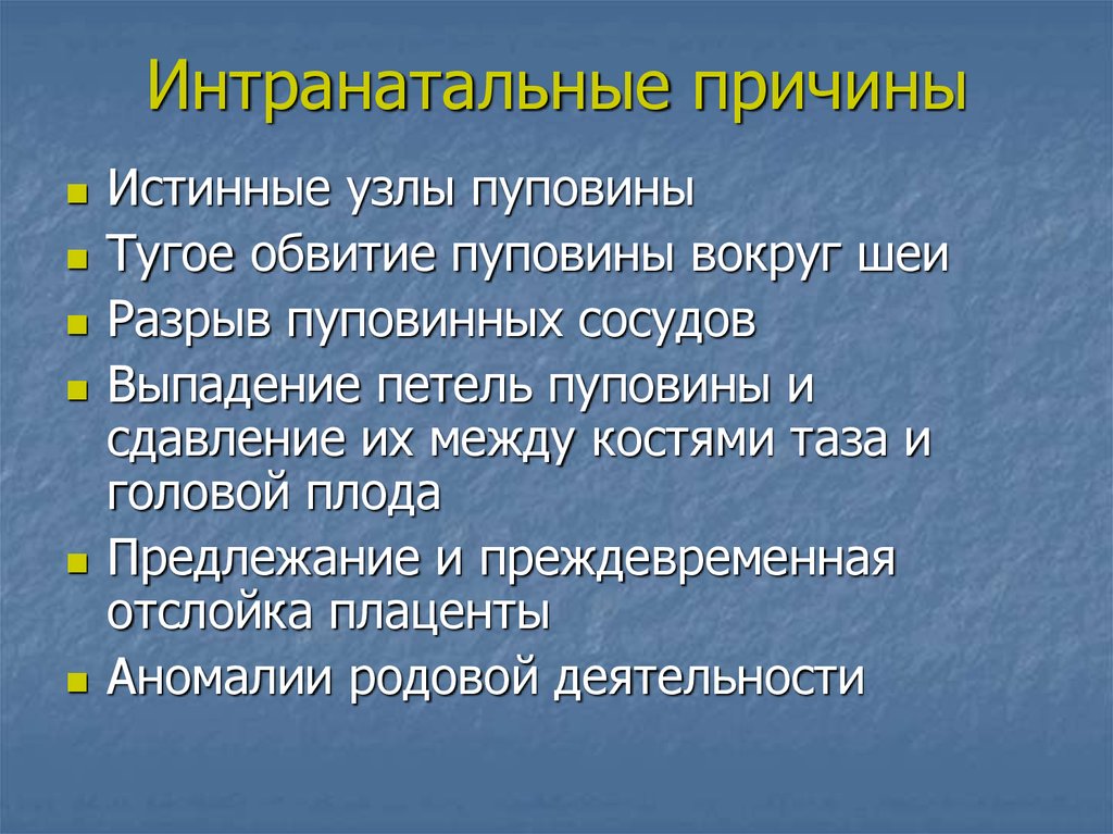 Истинная причина. Интранатальные причины. Интранатальная гибель плода причины. Причины интранатальной смертности. Профилактика интранатальной гибели плода.