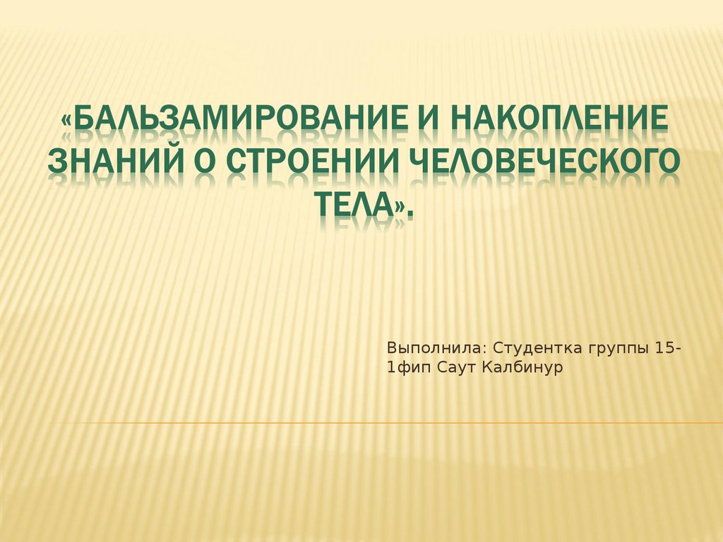 Накапливать знания. Бальзамирование и накопление знаний о строении человеческого тела. Бальзамирование презентация. Накопление знаний. Накопленные знания.