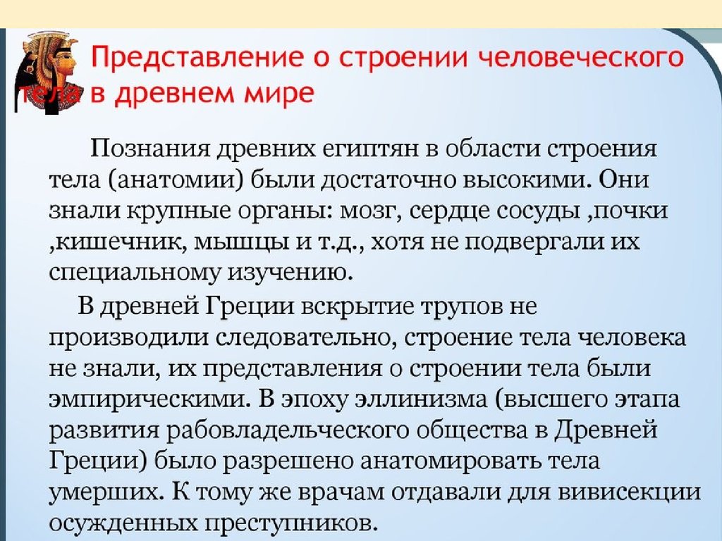 На основе представлений о строении. Накопление знаний о строении человеческого тела. Представление о строении тела человека в древней Индии. Представление о строении тела человека в древней Индии презентация. Уровень знаний о строении человеческого тела причина болезней.