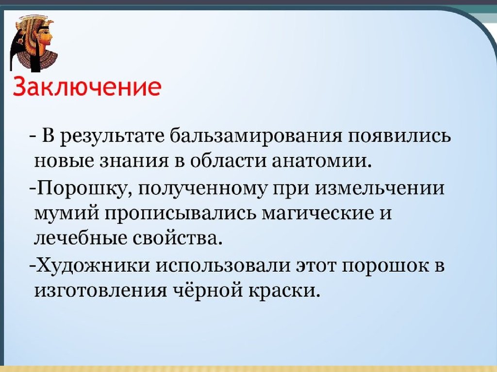 Накапливать знания. Заключение анатомия. Бальзамирование и накопление знаний о строении человеческого тела. Вывод о бальзамировании Ленина. Накопленные знания.