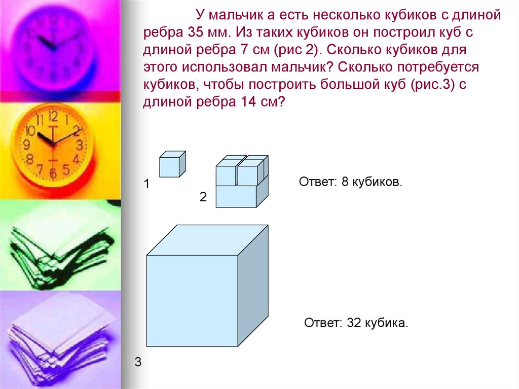 Из кубиков длиной ребра 1 см