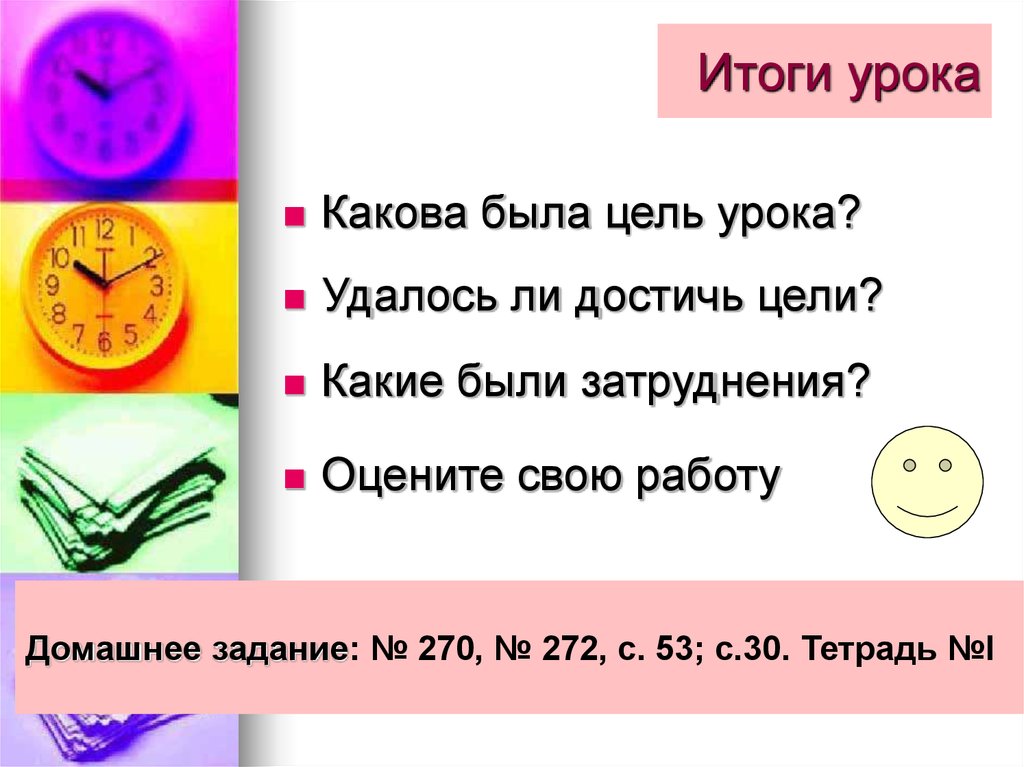 Буду решать какое время. • Удалось ли достичь целей урока, в какой степени?. Каков урок жизни. Ни какрандала ни ручки ни. Какие элементы урока не удаются.