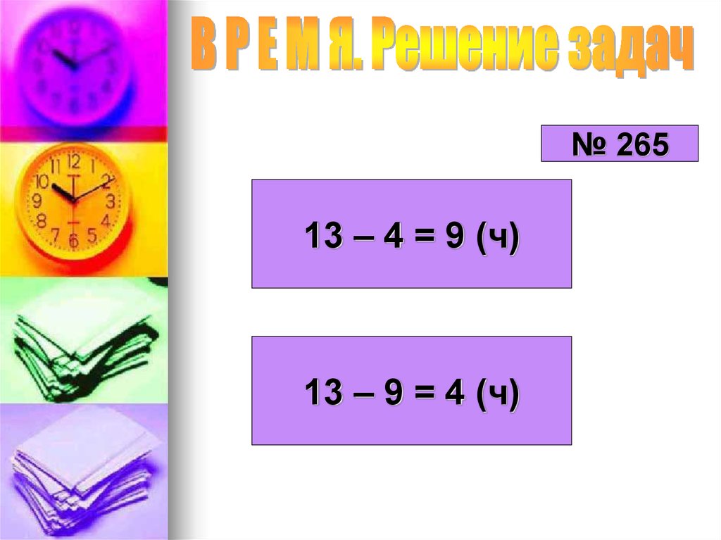 Реши задачу 13. Решим по времени. Время решать. Время решений. Составь и реши задачу 265 м ,350 м.