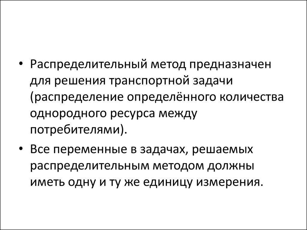 Должна быть метода. Распределительный метод. Распределительный метод решения транспортной задачи. Методы решения транспортной задачи. Распределительный метод линейного программирования.