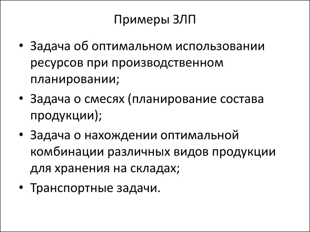 Задача линейного программирования для нахождения оптимального плана