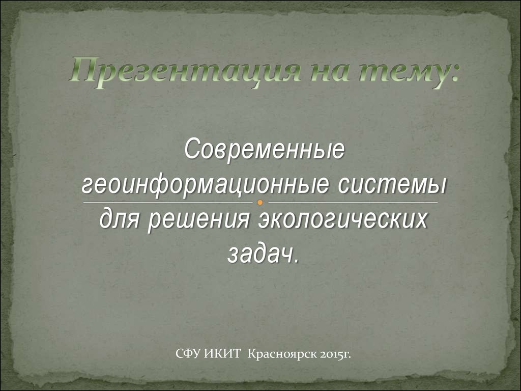 Контрольная работа по теме Геоинформационные системы в экологии