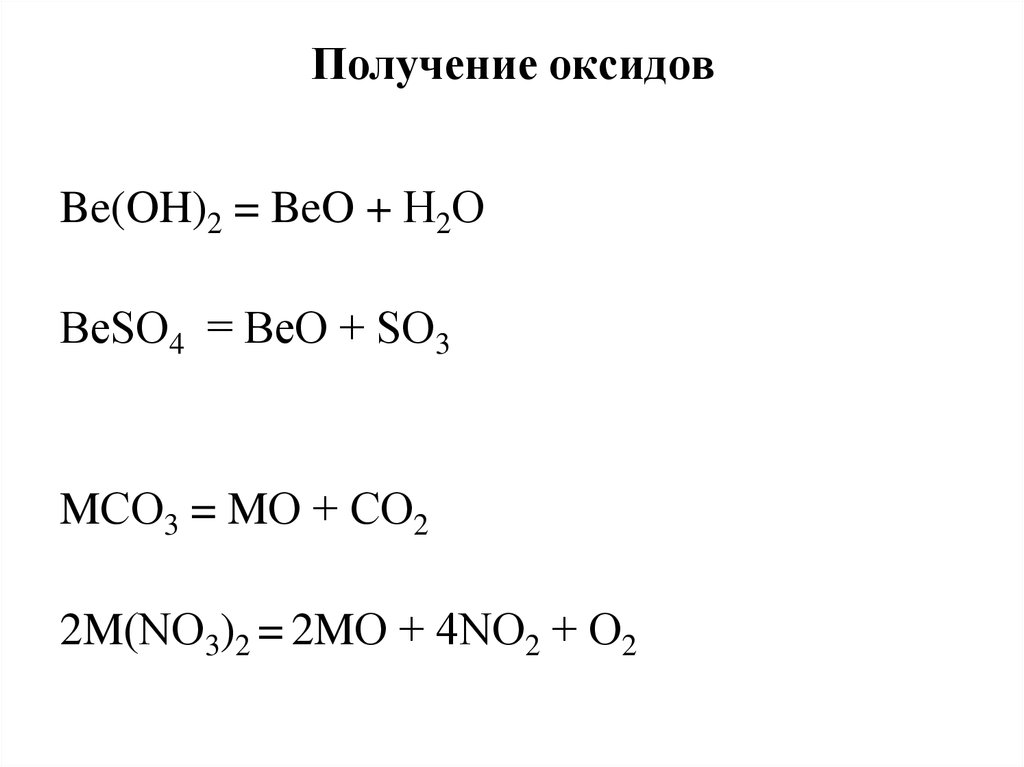 Получение оксидов