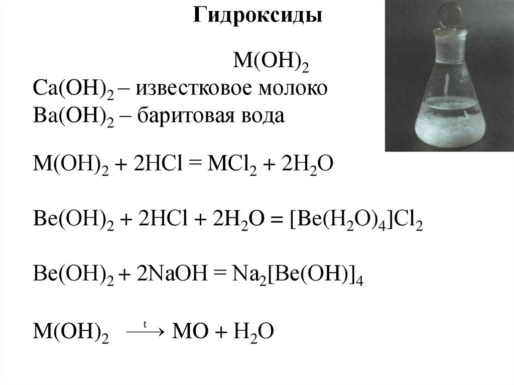 Классы гидроксидов. Баритовая вода формула химическая. Раствор баритовой воды формула. Известковое молоко формула химическая. Гидроксид кальция известковая вода известковое молоко.