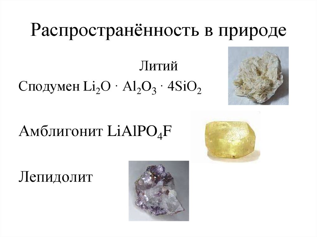 Соединения лития. Нахождение лития в природе. Литий нахождение в природе. Распространение лития в природе. Природные соединения лития.