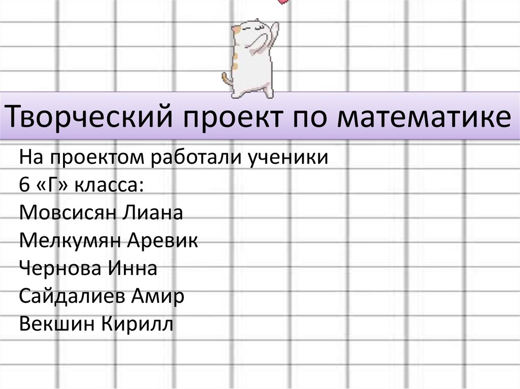 Творческий проект по математике