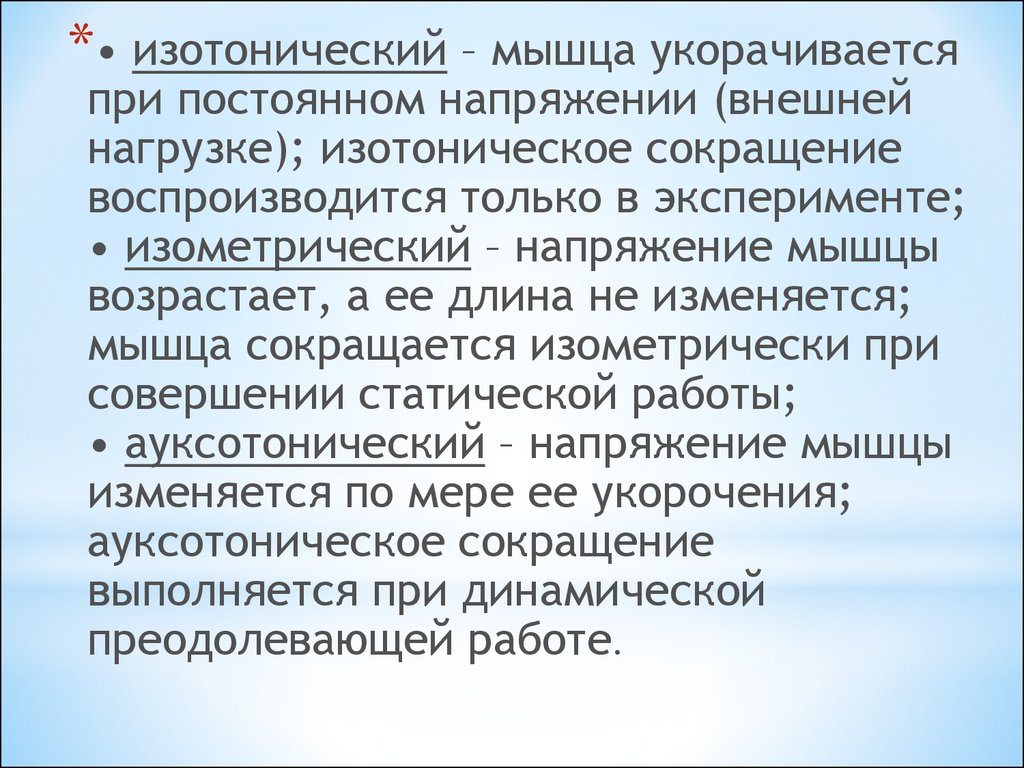 Максимальное напряжение мышц. Изотоническое напряжение мышц это. Ауксотоническое сокращение. Ауксотонический мышца изменяет напряжение и укорачивается. Ауксотоническое сокращение мышц примеры.