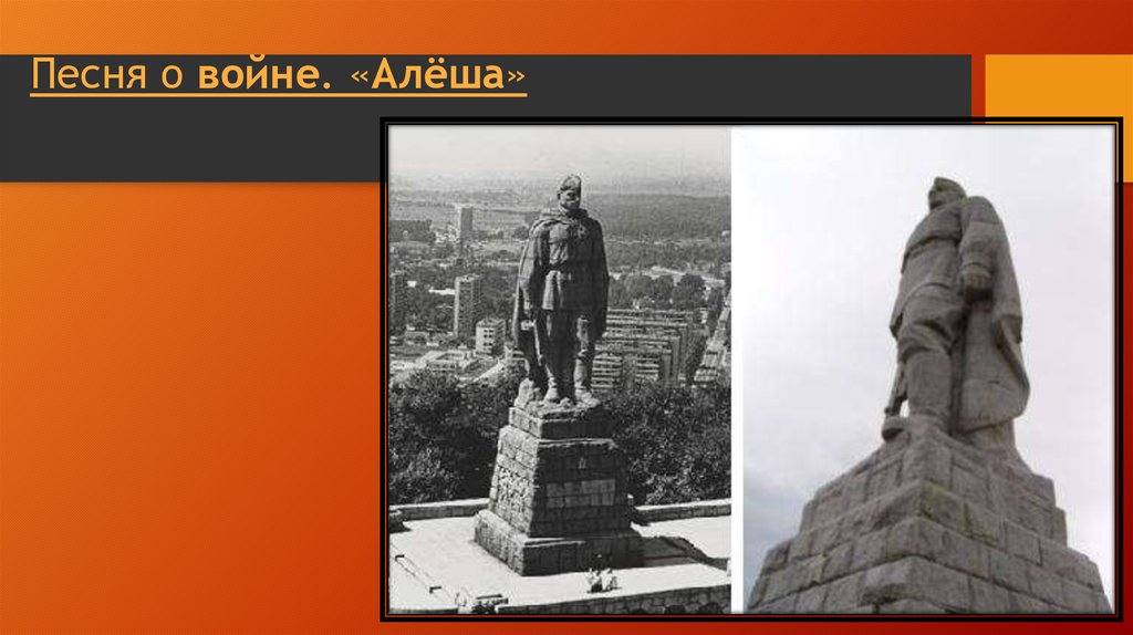 Слова песни белеет ли в поле. Памятник алёше в Болгарии. Алеша на войне. Рисунок к песне Алеша. Песня Алеша.