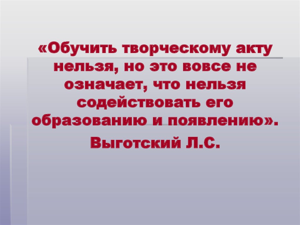 Вовсе не сделанный. Обучить творческому акту нельзя Выготский. Обучить творческому акту нельзя Выготскийдің. Вовсе что значит. Творческий акт.