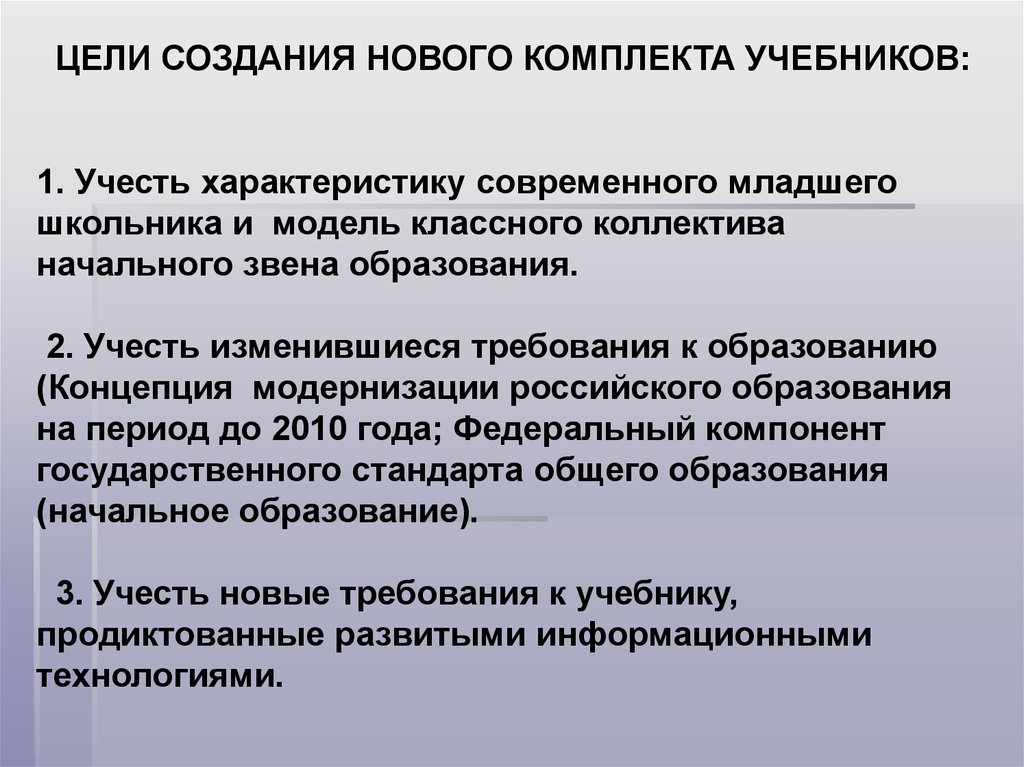 Характеристика современного российского образования. Характеристика современного младшего школьника. Характеристика современных школьников. Цели модернизации школ начального. Современные требования к учебникам, учебным пособиям.