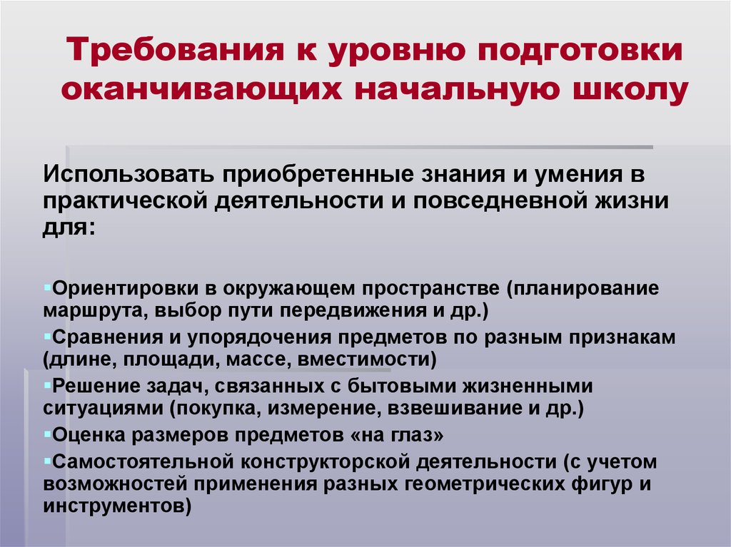 Навыки практической деятельности. Требования к уровню подготовки оканчивающих начальную школу. Анализ требований к уровню подготовки оканчивающих начальную школу. Требования к уровню подготовки учащихся в начальной школе. Требования к уровню подготовки 2 класс.