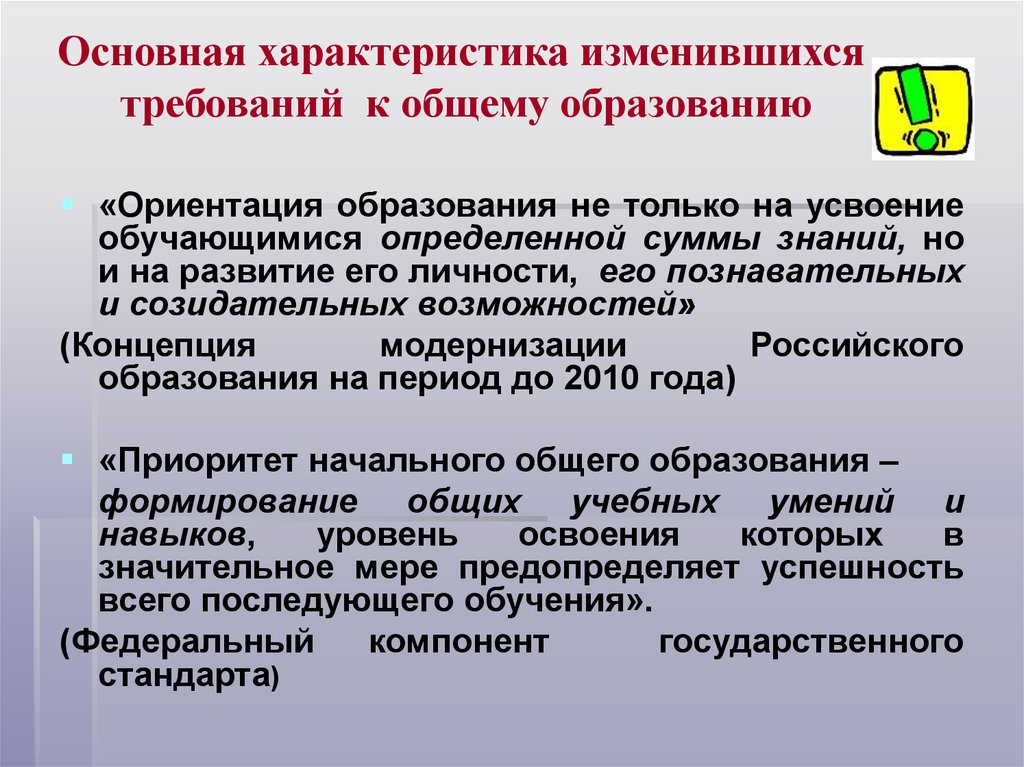 Изменились требования. Характеристика основного общего образования. Общая характеристика начального общего образования. Характеристика среднего общего образования. Характеристика основного образования.