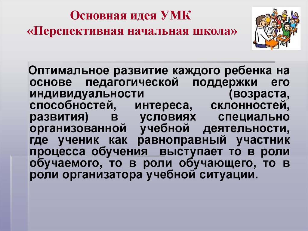 Оптимальное развитие. Перспективная начальная школа УМК основная идея. Ведущая идея УМК 