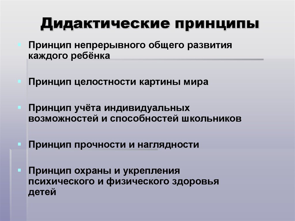 Наличие принцип. Дидактические принципы. Принципы дидактики. Основные дидактические принципы. Классические дидактические принципы.