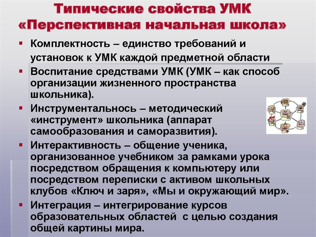 Единство требований. Типические свойства УМК перспективная начальная школа. УМК начальная школа типические свойства комплекта. Предметные области в начальной школе. Типичные свойства новой технологии УМК.