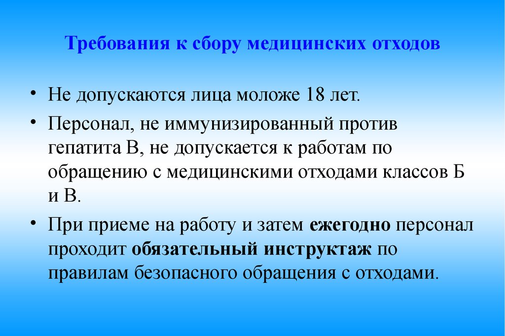 Требования к сбору медицинских отходов. К работам по обращению с медицинскими отходами допускаются. Требования к персоналу работающему с медицинскими отходами. При сборе медицинских отходов допускается. Требования к к персоналу с медицинскими отходами.