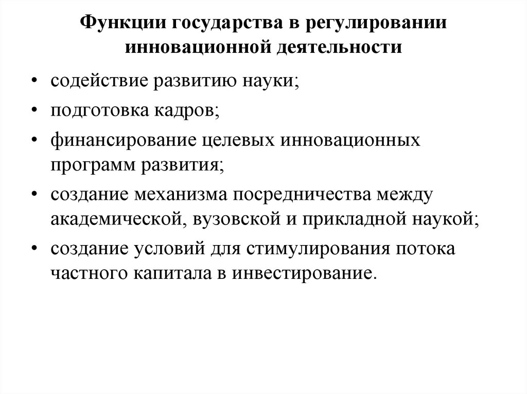 Реферат: Необходимость и значение государственного регулирования инновационной деятельности