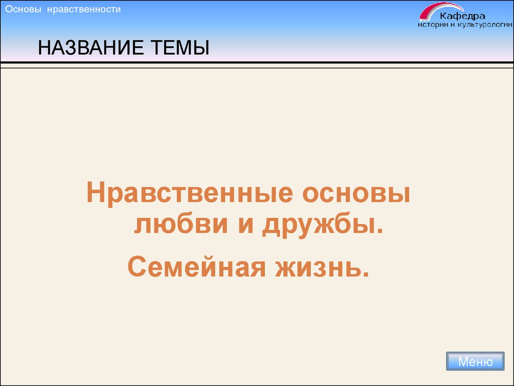 Основы нравственности