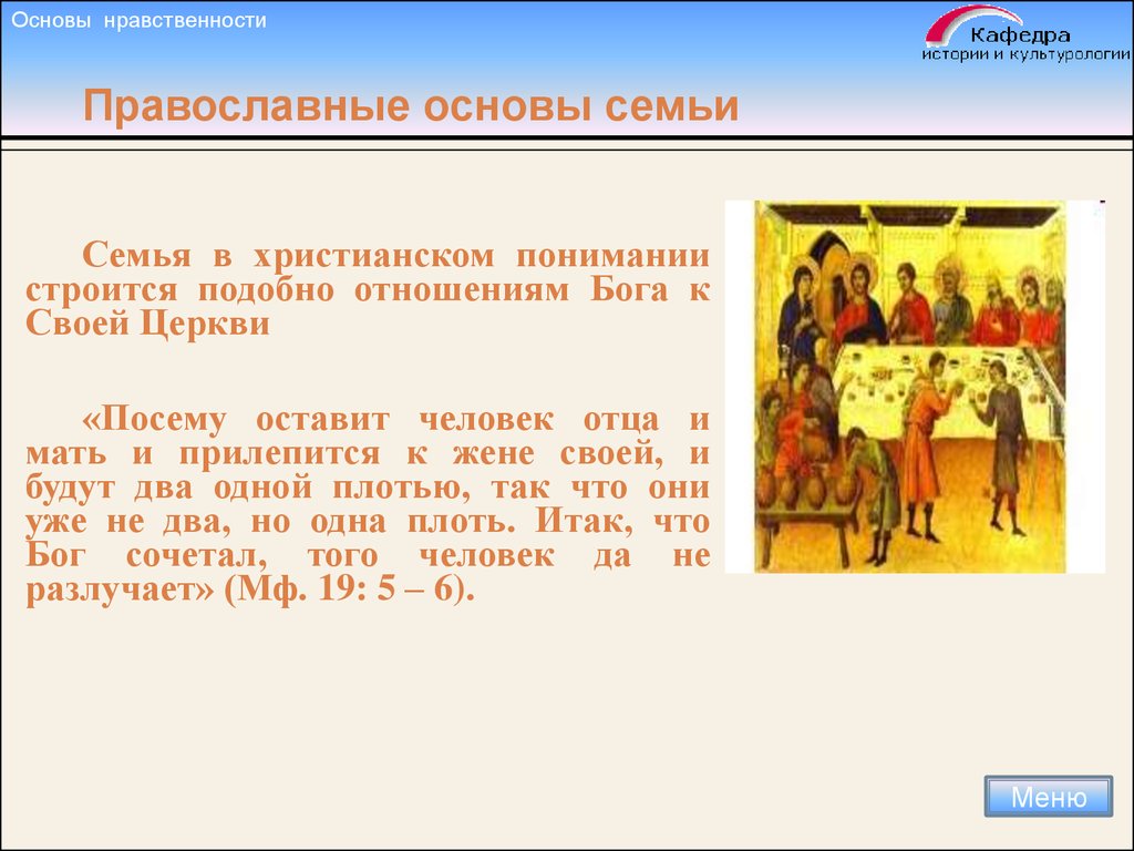 Нравственные основы 6 класс. Нравственные основные Православие. Отношение к семье в христианстве. Семья в понимании церкви христианской. Отношение христианства к отношениям в семье.