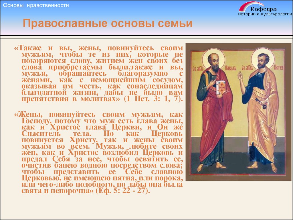 Чем должен обладать муж как глава жены. Нравственные основы семьи. Нравственные принципы Православия. Православные нравы. Нравственные основы семейной жизни.