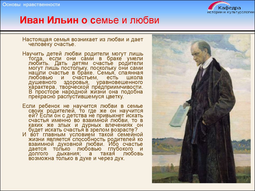 Нравственность пушкина. Ильин семья. Иван Ильин о семье. Иван Ильин Нестеров. Иван Ильин о дружбе.