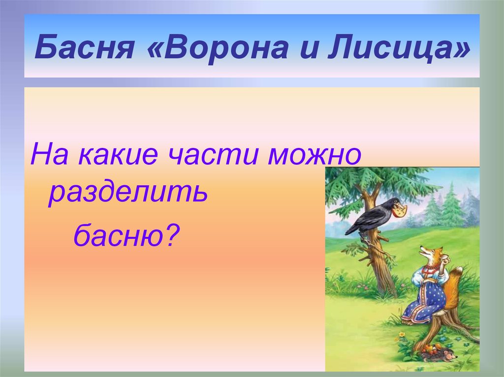 Басня про ворону. Презентация к басне ворона и лисица. Мораль басни ворона и лисица. Кластер к басне ворона и лисица. Кластер по басне ворона и лисица.