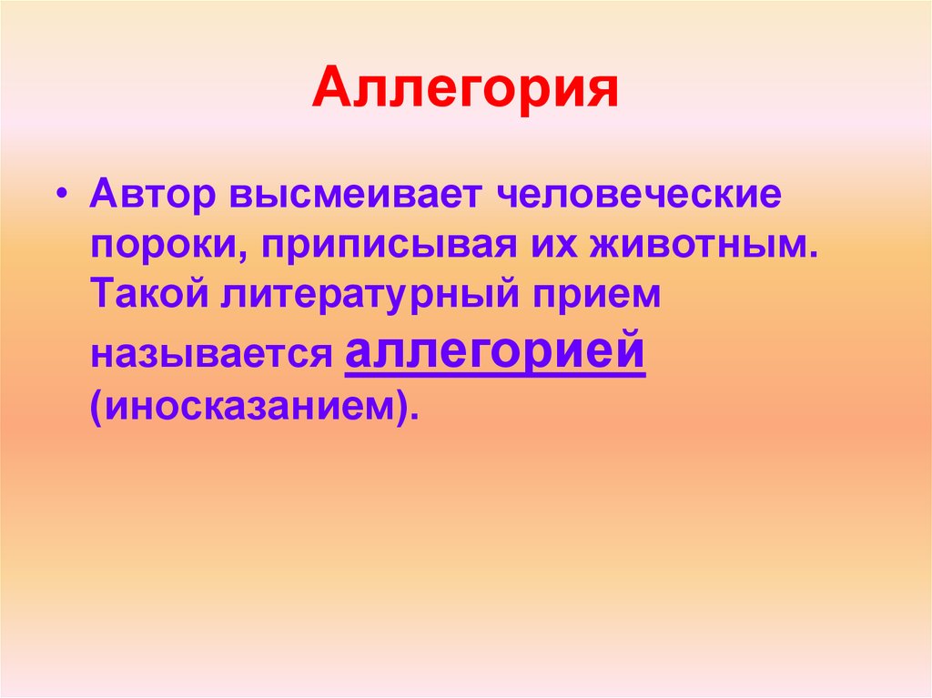 Осмеяние человеческих пороков. Литературный приемы иносказания. Аллегории человеческих пороков. Как называется прием аллегория. Прием иносказания.