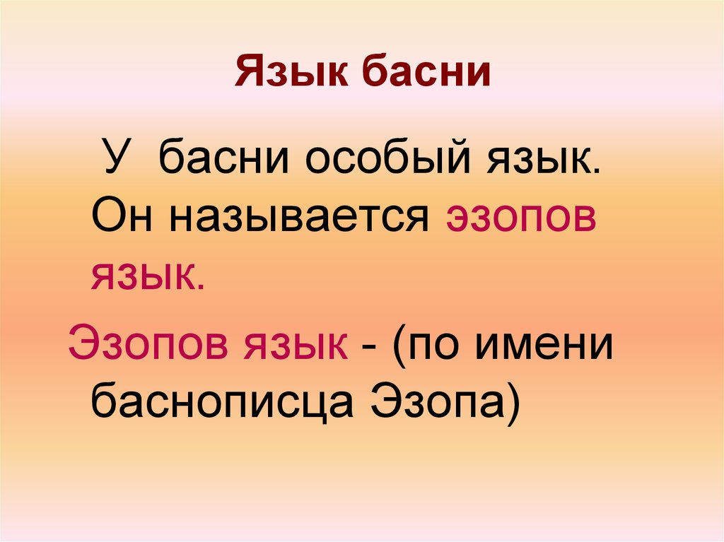 Эзопов язык. Язык басни. Язык басен Крылова. Эзопов язык в басне. Басня Эзопа про язык.