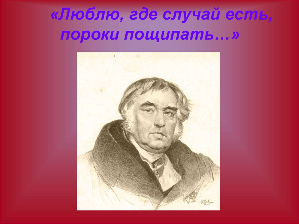 Басни крылова пороки. Люблю где случай есть пороки пощипать и.а Крылов. Крылов баснописец. Люблю пороки пощипать.