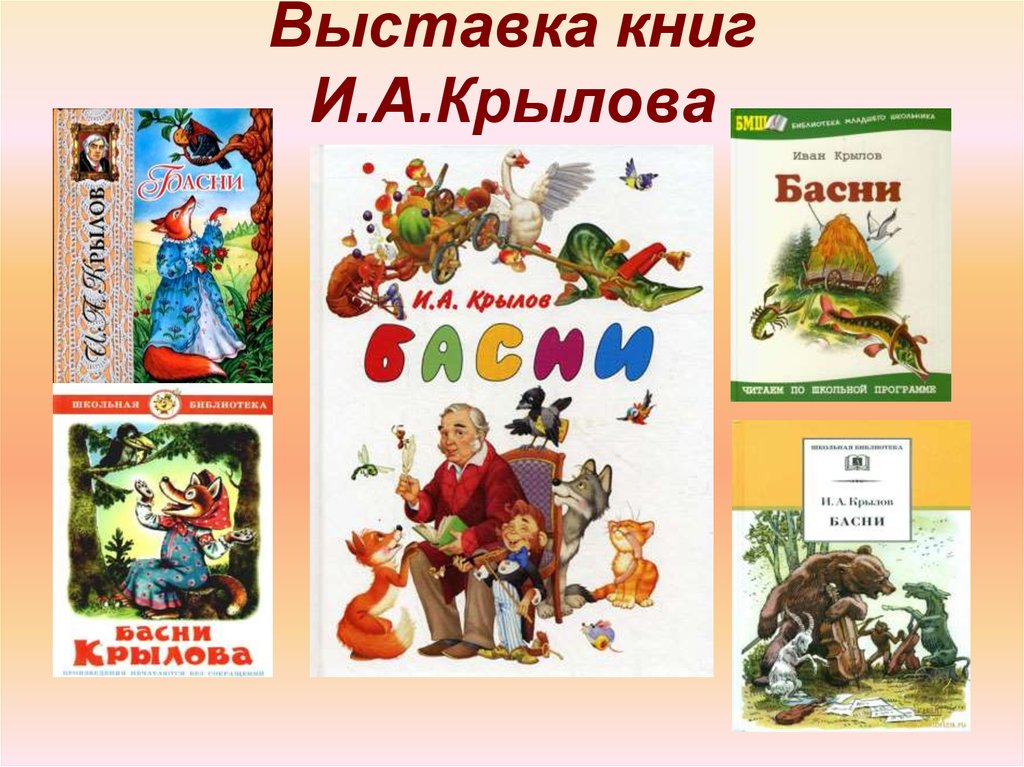 Выставка книг И.А.Крылова