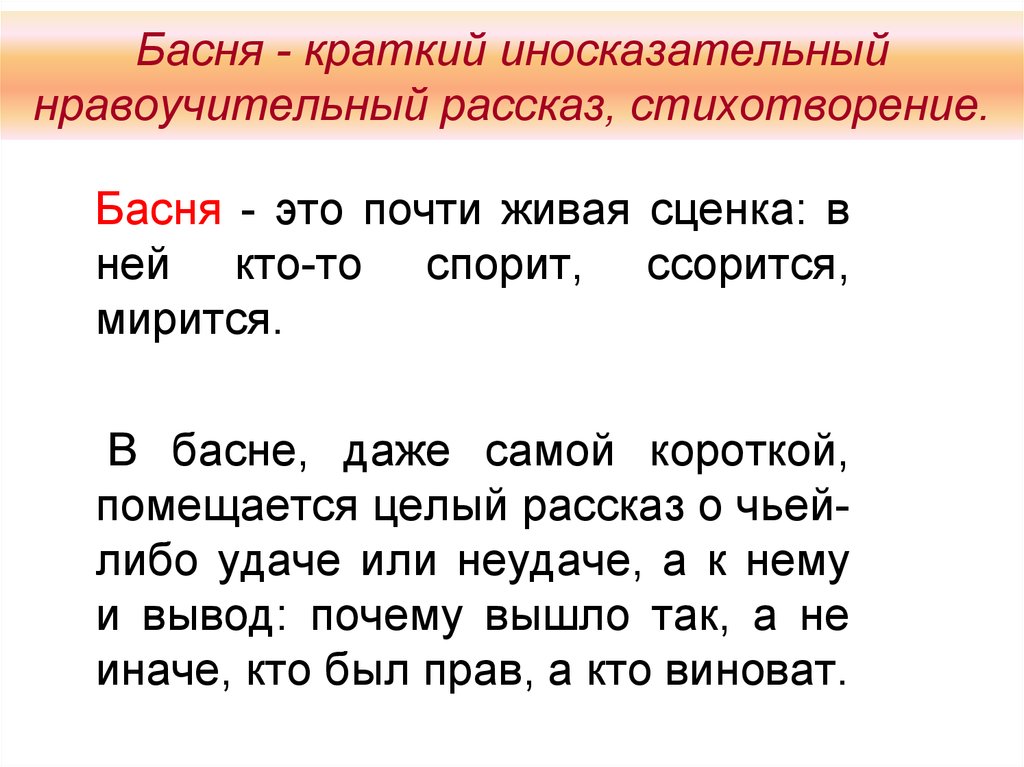 Басня- это краткий стихотворный рассказ. История басен кратко. Чем басня отличается от стихотворения и рассказа. Что такое иносказательный рассказ.