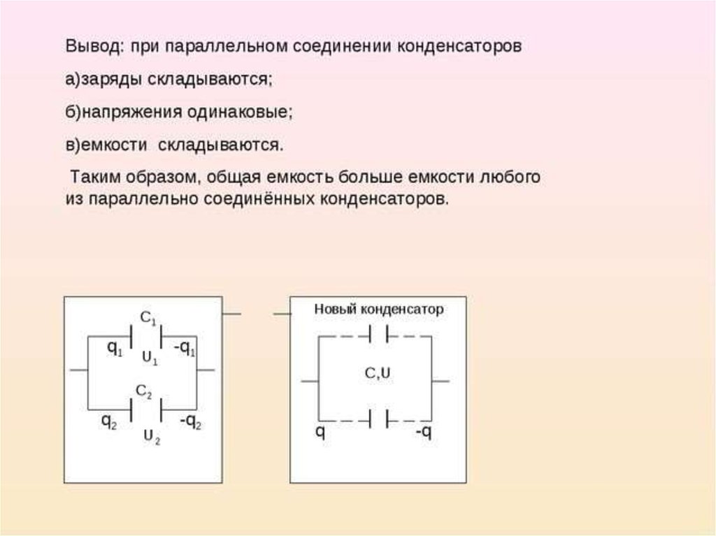 При параллельном соединении оно одинаковое