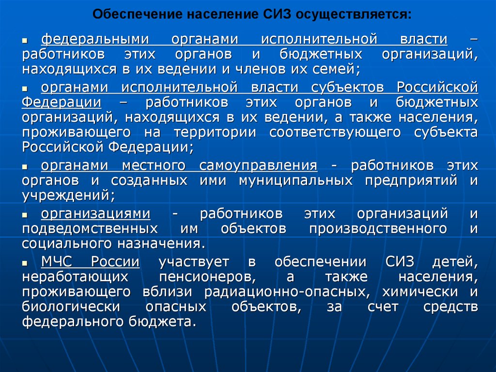 Учреждения находящиеся в ведении. Обеспечение населения СИЗ. Порядок обеспечения населения СИЗ. Как осуществляется обеспечение населения СИЗ. Как обеспечивается население СИЗ.