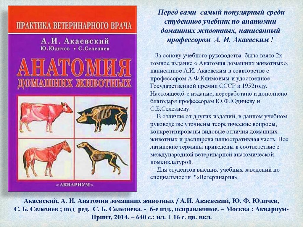 Виртуальная выставка. А.И. Акаевский «Анатомия домашних животных ...