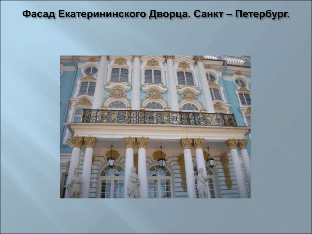 Фасад Екатерининского Дворца. Санкт – Петербург.