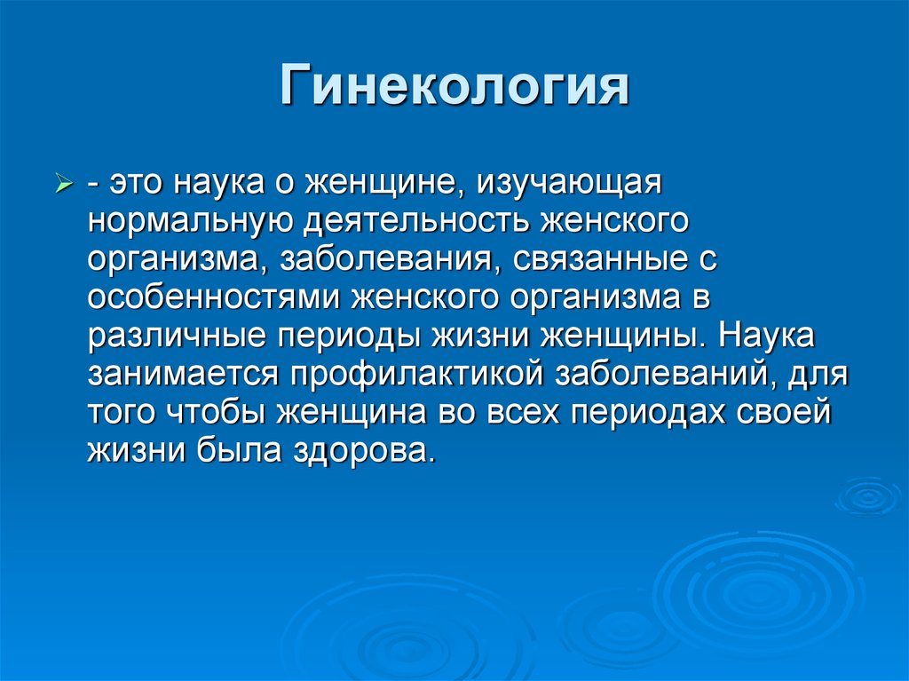 Акушерство определение. Гинекология это определение. Научные презентации гинекология. Гинекология презентация. Гинекология это наука.