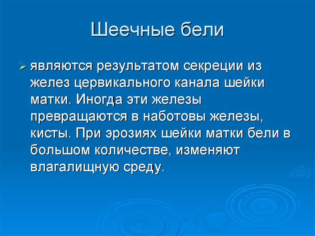 Бели равна. Какую функцию выполняют шеечные бели?.