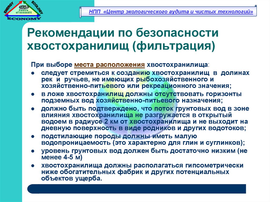 Рекомендации технологии. Требования безопасности при строительстве хвостохранилищ.