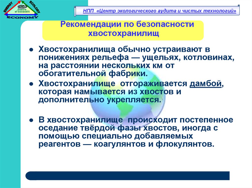 Рекомендации технологии. Контакт по безопасности на хвостохранилище.